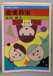 恋愛教室<集英社文庫 コバルトシリーズ>