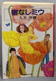 宿なしミウ<集英社文庫 コバルトシリーズ>
