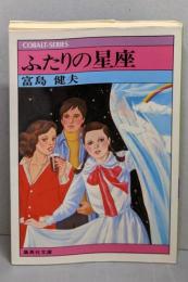 ふたりの星座<集英社文庫 コバルトシリーズ>