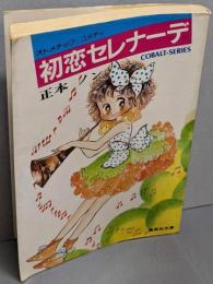 初恋セレナーデ<集英社文庫 コバルトシリーズ>