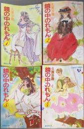 鏡の中のれもん 1<集英社文庫 Cobalt-series>
