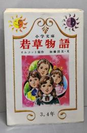 若草物語 (小学文庫)