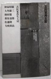 古民家再生術<住まい学大系 72>