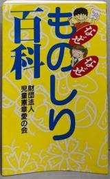 なぜなぜものしり百科