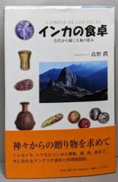 インカの食卓 : 古代から続く大地の恵み
