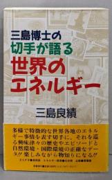 三島博士の切手が語る世界のエネルギー
