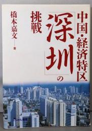 中国・経済特区「深〓」の挑戦