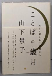 ことばの歳月~美しく響きあう言葉たち~