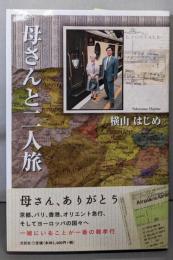 母さんと二人旅