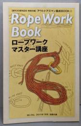 ロープワークマスター講座(アウトドアズマン養成BOOK 3）