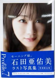 石田亜佑美 モーニング娘。ラスト写真集 『Profile.7 』