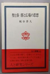 聖と俗塔と広場の思想<玉川選書 104>