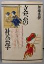 文芸の社会学