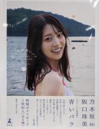 乃木坂46阪口珠美1st写真集『青いバラ』