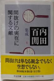 間抜けの実在に関する文献─内田百けん集成〈6〉 ちくま文庫(ちくま文庫 う 12-7)