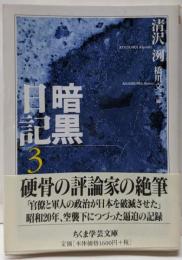 暗黒日記 3 (ちくま学芸文庫 キ 11-3)
