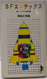 SFエロチックス─楽しいSFの珠玉集(三一新書)