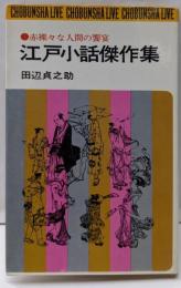 江戸小話傑作集 : 赤裸々な人間の饗宴<Chobunshalive>