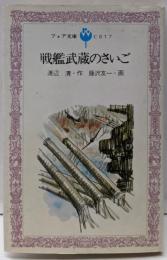 戦艦武蔵のさいご<フォア文庫>