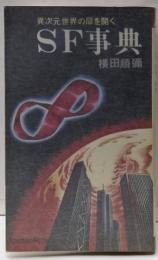 SF事典<Kosaido books>