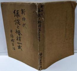 新時代縁談と婚禮一式