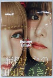 戦慄かなの×頓知気さきな femme fataleビジュアルブック