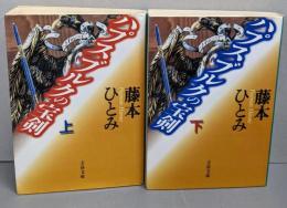 ハプスブルクの宝剣 上下巻<文春文庫>
