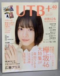 UTB+ (アップ トゥ ボーイ プラス) vol.49(アップトゥボーイ 2020年 1月号 増刊)
