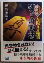 流引き角戦法 完全版飯島対振りの秘策 (マイナビ将棋文庫)