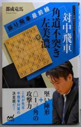 対中飛車 角道不突き左美濃　振り飛車最前線(マイナビ将棋BOOKS)
