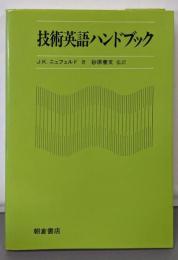 技術英語ハンドブック