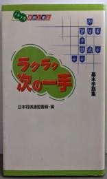 ラクラク次の一手 : 基本手筋集<メキメキ将棋上達本>