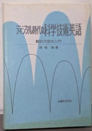 ディジタル時代の科学技術英語: 翻訳方程式入門