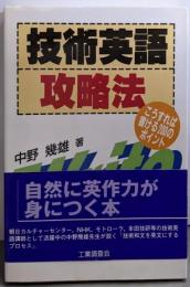 技術英語攻略法: こうすれば書ける200のポイント