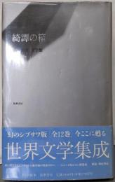 澁澤龍彦文学館 5 綺譚の箱