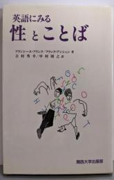 英語にみる性とことば