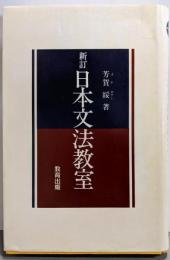 新訂 日本文法教室