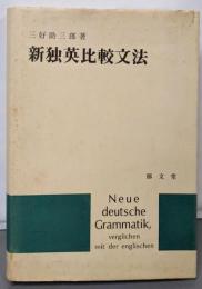 新独英比較文法