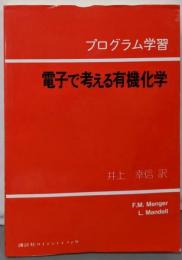 プログラム学習電子で考える有機化学