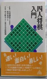 四人将棋入門