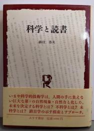 科学と読書