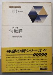 新英文法選書 第5巻