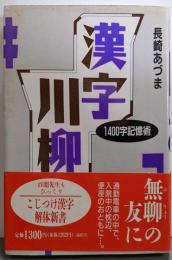 漢字川柳: 1400字記憶術