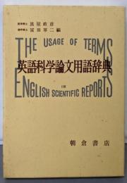 英語科学論文用語辞典