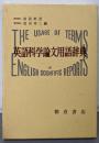 英語科学論文用語辞典