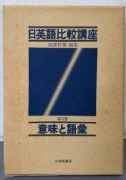 日英語比較講座 第3巻