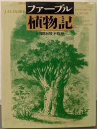 ファーブル植物記 新装版