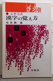 石井方式漢字の覚え方