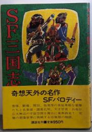 SF三国志