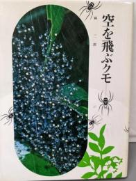 空を飛ぶクモ<動物の記録 7>